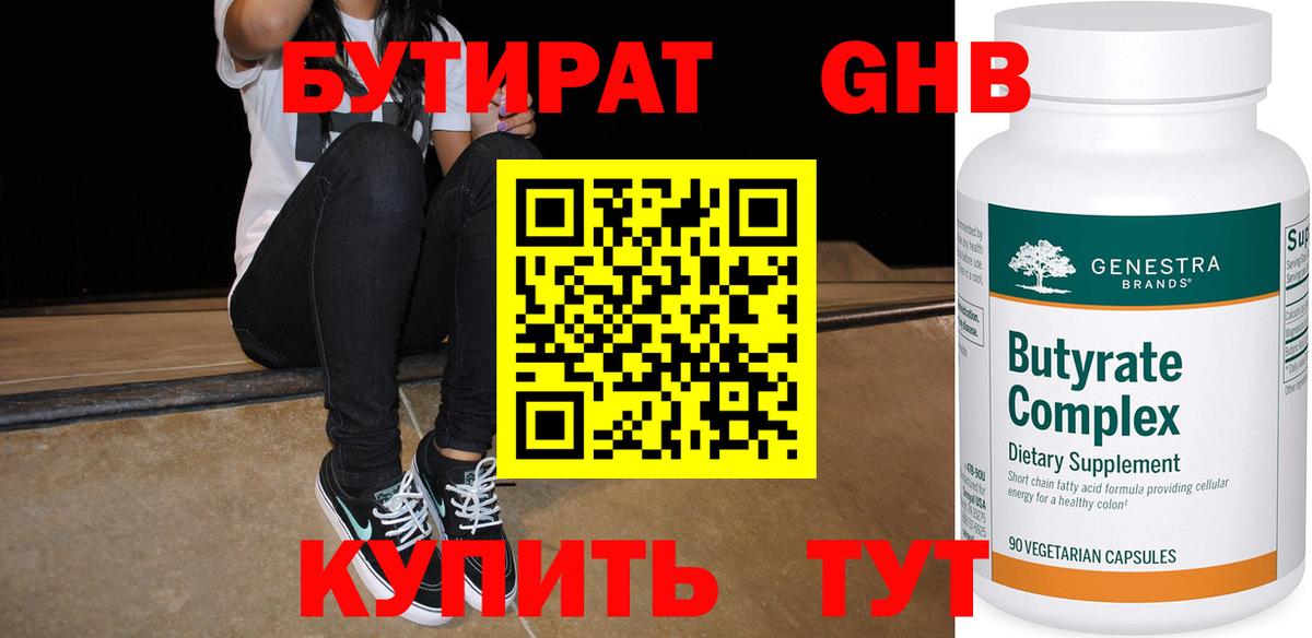 БУТИРАТ  БУТИРАТ бутандиол  Вход с VPN  Уссурийск 